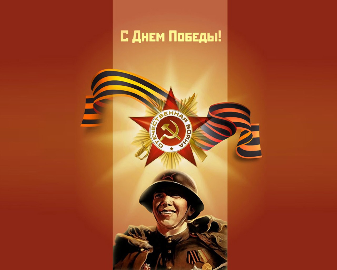 https://img1.goodfon.ru/original/1280x1024/5/ef/9maya-den-pobedy-zvezda-soldat.jpg