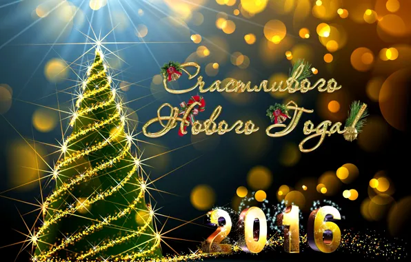 Картинка огни, блики, праздник, надпись, елка, Новый год, гирлянда, поздравление, 2016